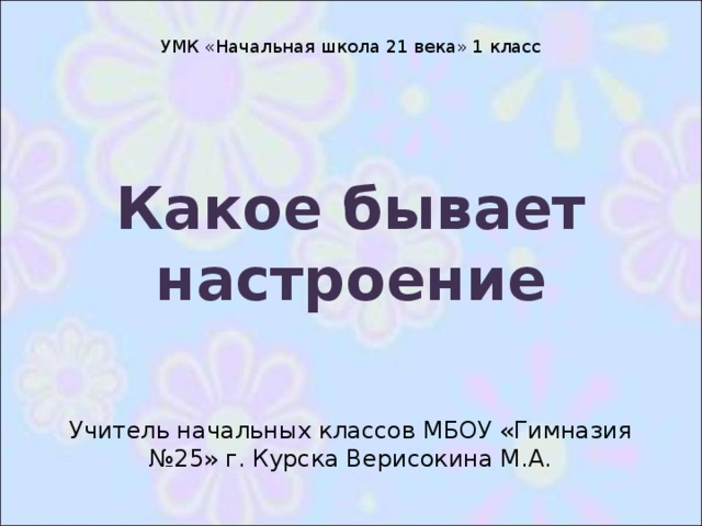 Какое бывает настроение 1 класс презентация школа 21 века