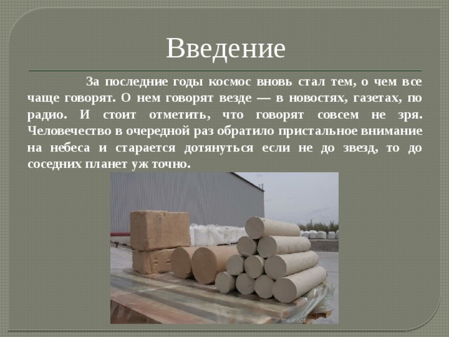 Введение  За последние годы космос вновь стал тем, о чем все чаще говорят. О нем говорят везде — в новостях, газетах, по радио. И стоит отметить, что говорят совсем не зря. Человечество в очередной раз обратило пристальное внимание на небеса и старается дотянуться если не до звезд, то до соседних планет уж точно. 