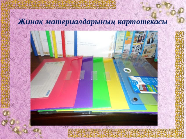 Жинақ материалдарының картотекасы