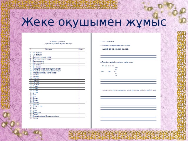 Жеке оқушымен жұмыс