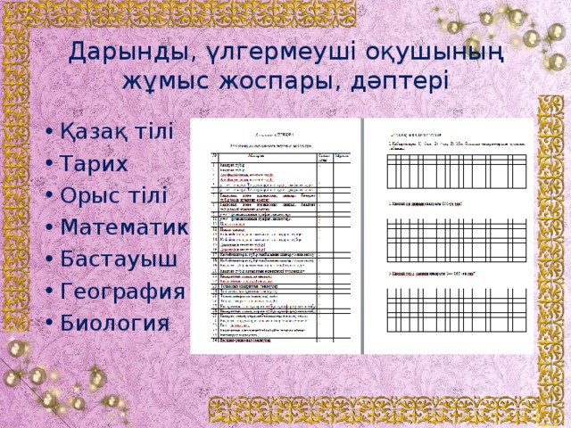 Дарынды, үлгермеуші оқушының жұмыс жоспары, дәптері Қазақ тілі Тарих Орыс тілі Математика Бастауыш География Биология