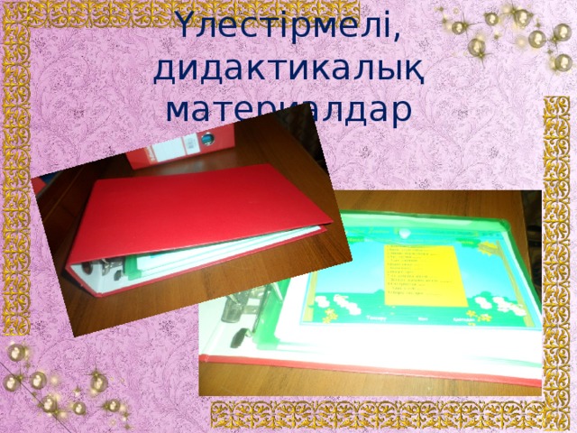 Үлестірмелі, дидактикалық материалдар