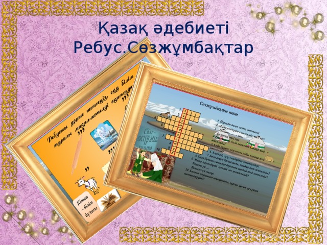 Қазақ әдебиеті Ребус.Сөзжұмбақтар