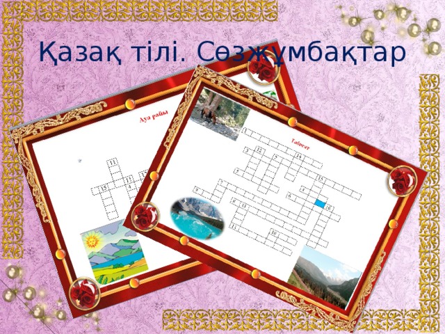 Қазақ тілі. Сөзжұмбақтар