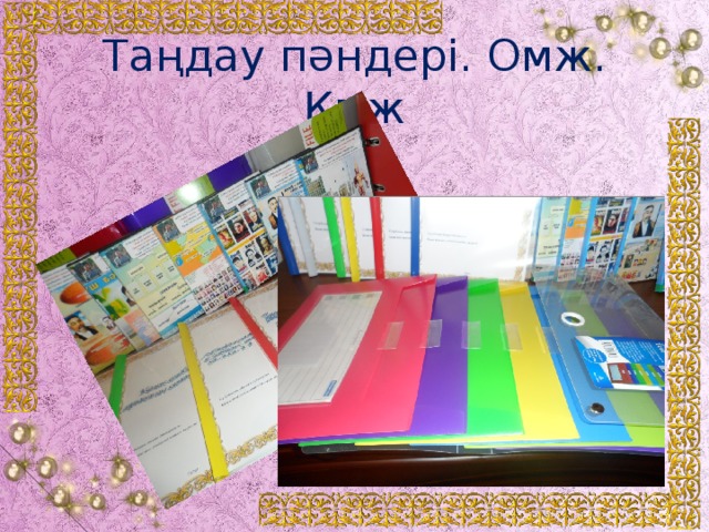 Таңдау пәндері. Омж. Қмж