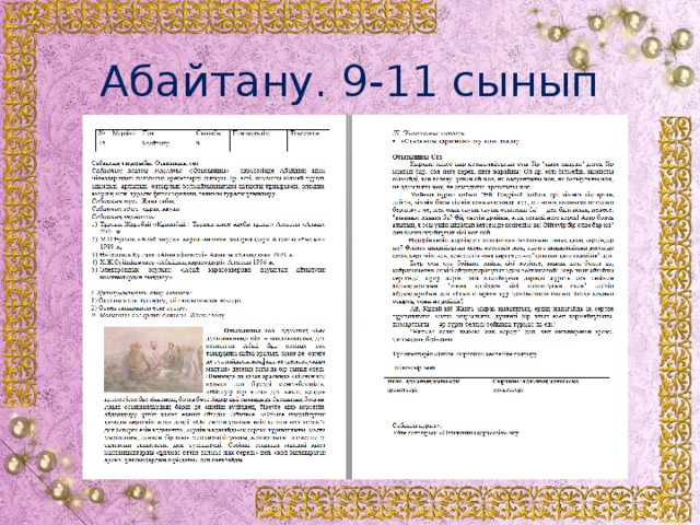 Абайтану. 9-11 сынып