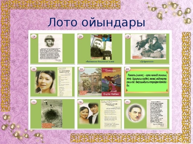 Лото ойындары
