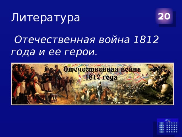 Литература 20  Отечественная война 1812 года и ее герои. 