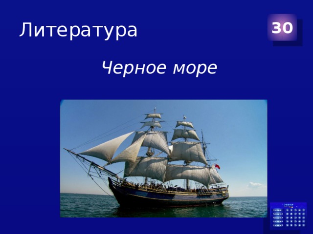 Литература 30  Черное море 