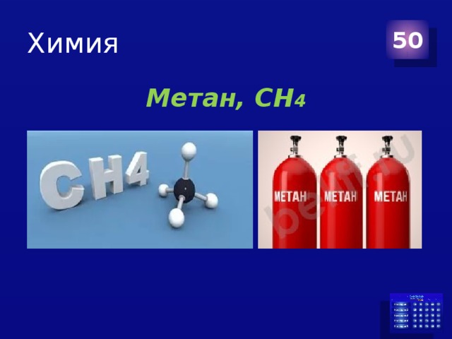 Химия 50 Метан, СН 4  