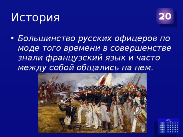 История 20 Большинство русских офицеров по моде того времени в совершенстве знали французский язык и часто между собой общались на нем. 