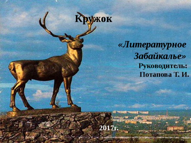 Презентация Забайкальский край