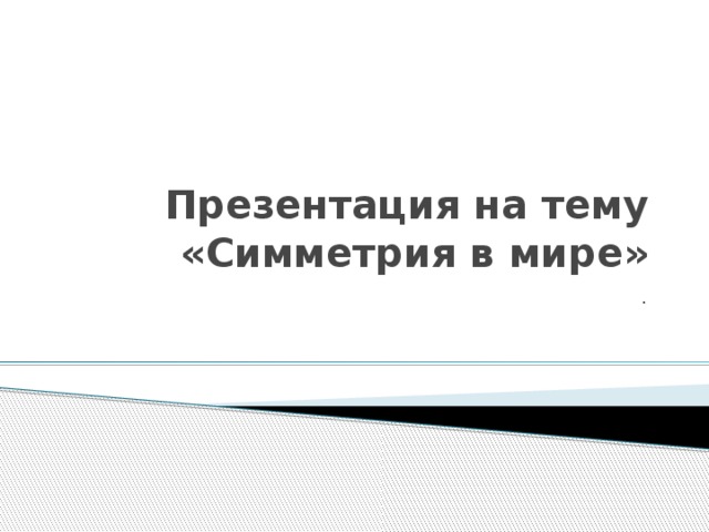 Презентация на тему «Симметрия в мире» . 