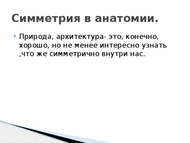 Симметрия в анатомии. Природа, архитектура- это, конечно, хорошо, но не менее интересно узнать ,что же симметрично внутри нас. 