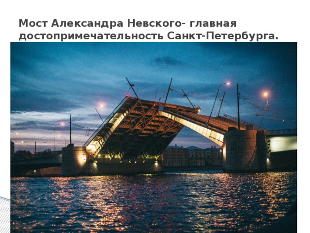 Мост Александра Невского- главная достопримечательность Санкт-Петербурга. 