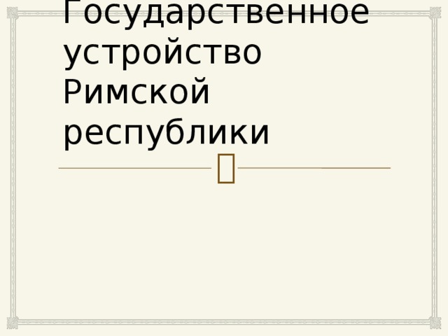Презентация государственное устройство римской республики 5 класс