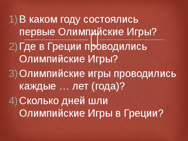 в каком году проводились первые олимпийские игры в греции