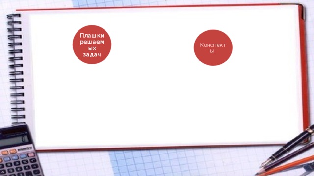Плашки решаемых задач Конспекты 