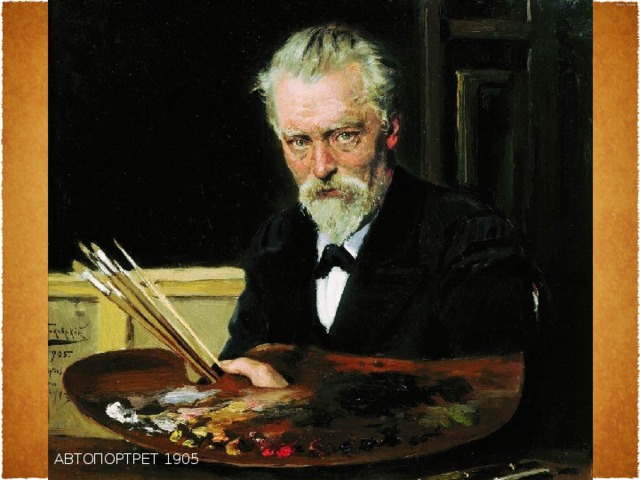 Автопортрет 1905 