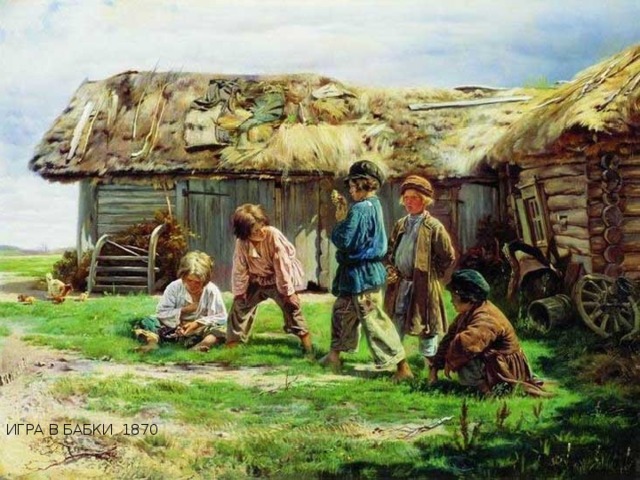 Игра в бабки 1870 