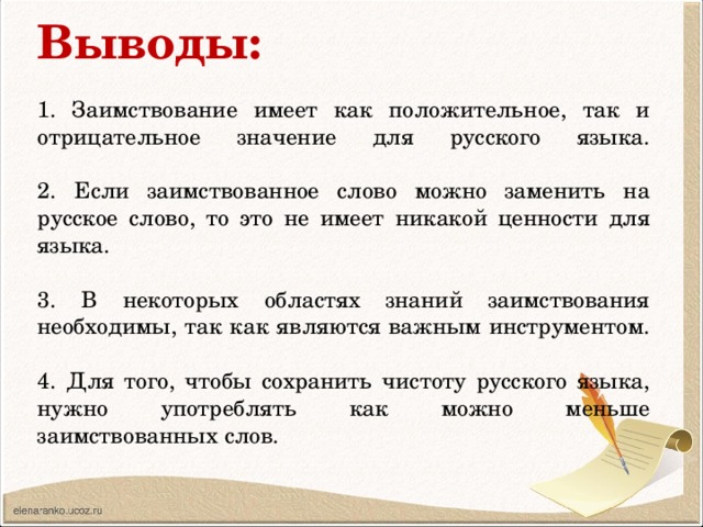 Можно сказать как пишется. Заимствованные слова в русском языке. Вывод заимствованных слов. Значение заимствованных слов. Примеры заимствованных слов и их значение.