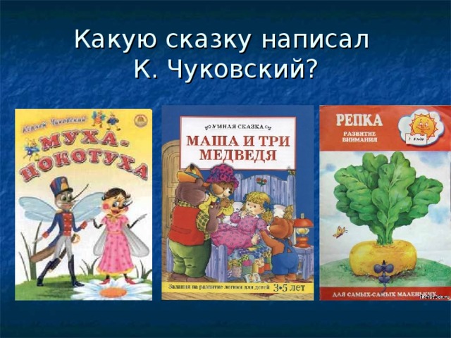 Какую сказку написал  К. Чуковский? 