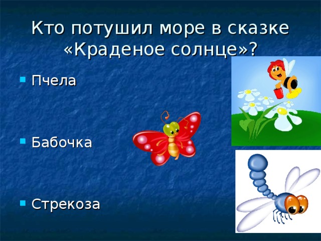 Кто потушил море в сказке «Краденое солнце»? Пчела   Бабочка   Стрекоза 