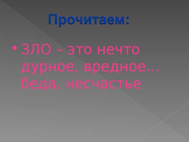 ЗЛО – это нечто дурное, вредное…беда, несчастье 