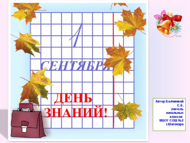Автор:Балчинмай С.Б. учитель начальных классов МБОУ СОШ №2 г.Шагонара  