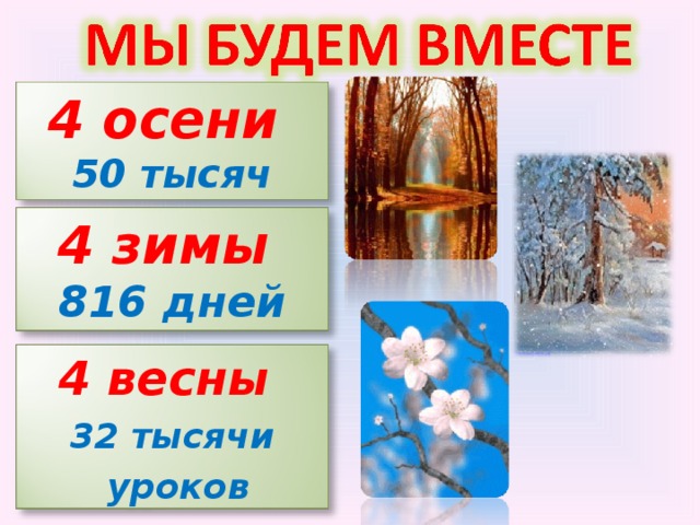 4 осени 50 тысяч часов 4 зимы 816 дней 4 весны 32 тысячи  уроков 