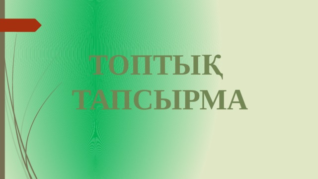 ТОПТЫҚ ТАПСЫРМА 