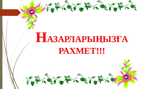 Н АЗАРЛАРЫҢЫЗҒА РАХМЕТ!!! 