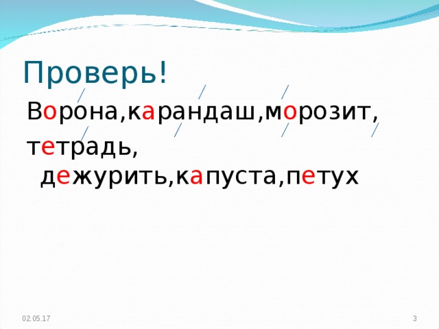 Проверь! В о рона,к а рандаш,м о розит, т е традь, д е журить,к а пуста,п е тух 02.05.17  