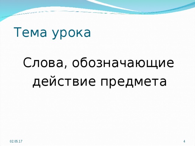  Тема урока  Слова, обозначающие  действие предмета 02.05.17  