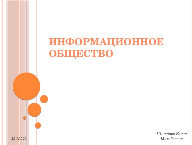 Информационное общество презентация 11 класс информатика