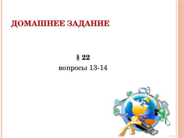 Домашнее задание § 22 вопросы 13-14 
