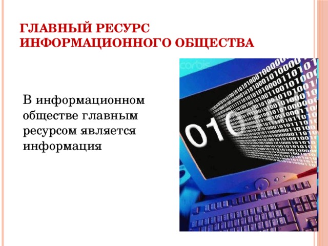 В информационном обществе человек станет придатком сверхмощных компьютеров верно или неверно