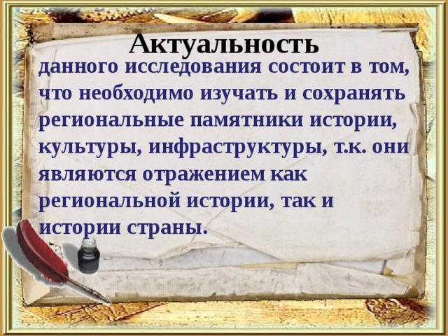 Актуальность исторического проекта