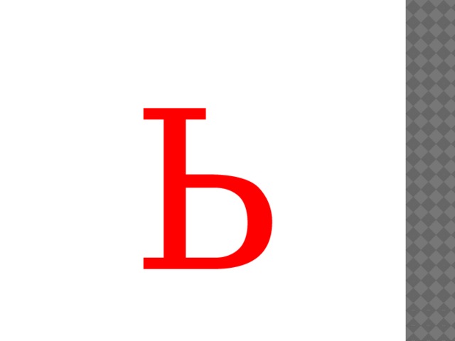 Ь 