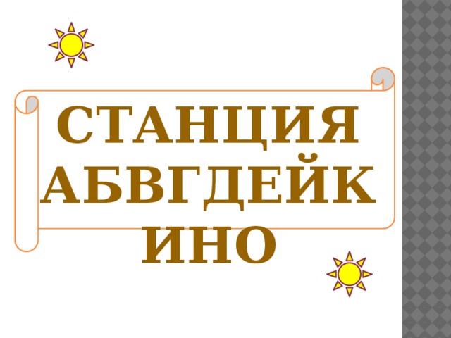 Станция АБВГДейкино 