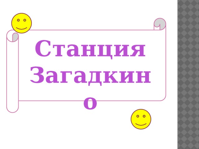 Станция Загадкино 