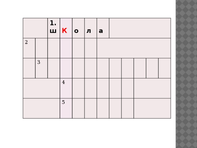 2 1. ш  3 К  о  л  4 а 5 