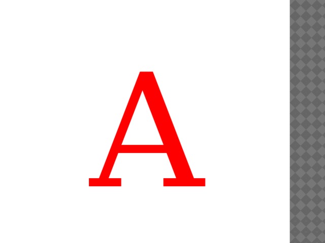 А 