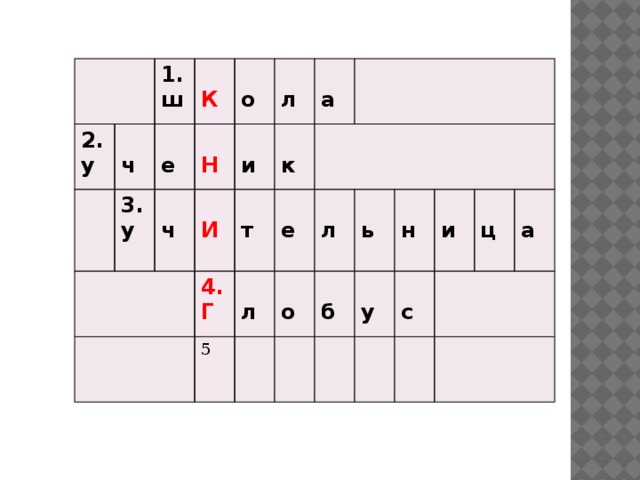2. 1.  у 3.  ч ш  е у  К    о Н   ч  И   4. л и Г  т 5 а к    л е  л  о  б  ь  у  н и  с   ц а 