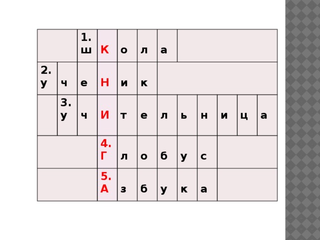 2. 1.  у ш  ч 3.  у  К е     о Н  ч  И  4. и л  к  5. а Г т   е А  л   з  о  л  б ь б   у н   у  с к и    а  ц а 