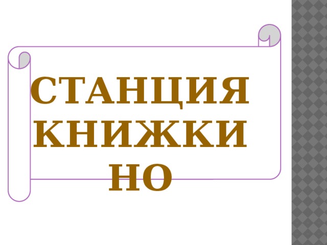 Станция Книжкино 