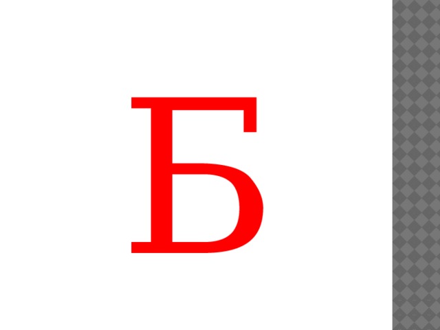 Б 