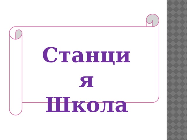 Станция Школа 