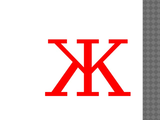 Ж 