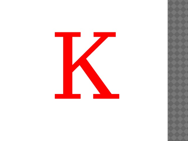 К 